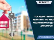 Государственные квартиры по ипотеке оцениваются до 1400 долларов