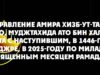 Поздравление амира Хизб-ут-Тахрир, ученого, муджтахида Ато бин Халил Абу Ар-Рушта с наступившим, в 1446-году по хиджре, в 2025-году по милади, священным месяцем Рамадан