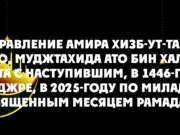 Поздравление амира Хизб-ут-Тахрир, ученого, муджтахида Ато бин Халил Абу Ар-Рушта с наступившим, в 1446-году по хиджре, в 2025-году по милади, священным месяцем Рамадан