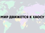 Мир движется к хаосу