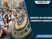 Запреты на посещение молитв в Узбекистане