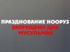Празднование Нооруз запрещено для мусульман