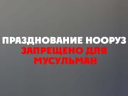 Празднование Нооруз запрещено для мусульман