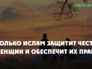 Только Ислам защитит честь женщин и обеспечит их права