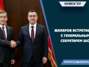 Жапаров встретился с Генеральным секретарем ШОС
