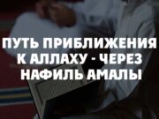 Путь приближения к Аллаху – через нафиль амалы