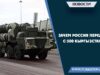 Зачем Россия передаёт С-300 Кыргызстану?