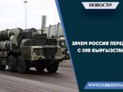 Зачем Россия передаёт С-300 Кыргызстану?