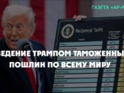 Введение Трампом таможенных пошлин по всему миру