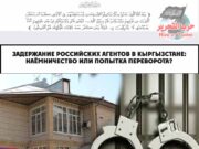 Задержание российских агентов в Кыргызстане: наёмничество или попытка переворота?