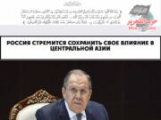 Россия стремится сохранить свое влияние в Центральной Азии