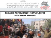 До каких пор мы будем молчать перед зверствами врагов?!