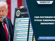 США поставила под угрозу либеральную экономику