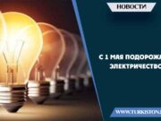 С 1 мая подорожает электричество