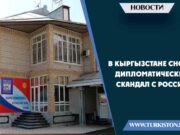 В Кыргызстане снова дипломатический скандал с Россией