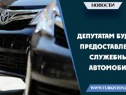 Депутатам будут предоставлены служебные автомобили