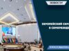 Европейский саммит в Самарканде