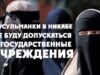 Мусульманки в никабе не буду допускаться в государственные учреждения