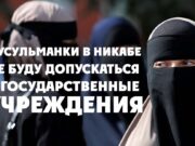 Мусульманки в никабе не буду допускаться в государственные учреждения