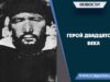 Герой двадцатого века