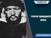 Герой двадцатого века