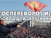 Госпереворот или повод для запугивания