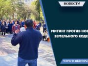 Митинг против нового Земельного кодекса