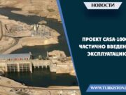 Проект CASA-1000 частично введена в эксплуатацию