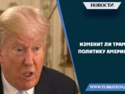 Изменит ли Трамп политику Америки?