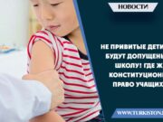 Не привитые дети не будут допущены в школу! Где же конституционное право учащихся?
