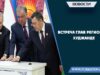 Встреча глав региона в Худжанде