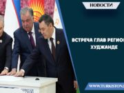 Встреча глав региона в Худжанде