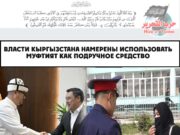 Власти Кыргызстана намерены использовать муфтият как подручное средство