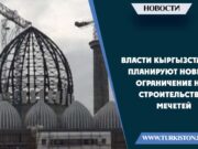Власти Кыргызстана планируют новые ограничение на строительство мечетей