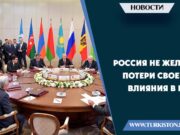 Россия не желает потери своего влияния в ЦА