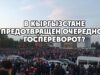 В Кыргызстане предотвращен очередной госпереворот?