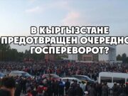 В Кыргызстане предотвращен очередной госпереворот?