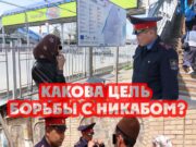 Какова цель борьбы с никабом?