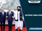 Встреча глав в Пекине