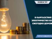 В Кыргызстане электричество будет ежегодно дорожать