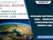 «Большая Центральная Азия» – является стратегическим планом США