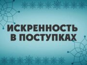 Искренность в поступках