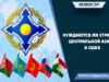 Нуждаются ли страны Центральной Азии в ОДКБ