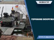 Германия вооружается