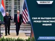 США не выгодна война между Пакистаном и Индией