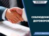 Соблюдение договоров
