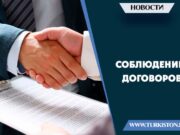 Соблюдение договоров