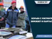 Борьба с мигрантами заражает и Кыргызстан