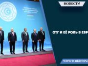 ОТГ и её роль в Европе