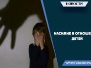 Насилие в отношении детей
